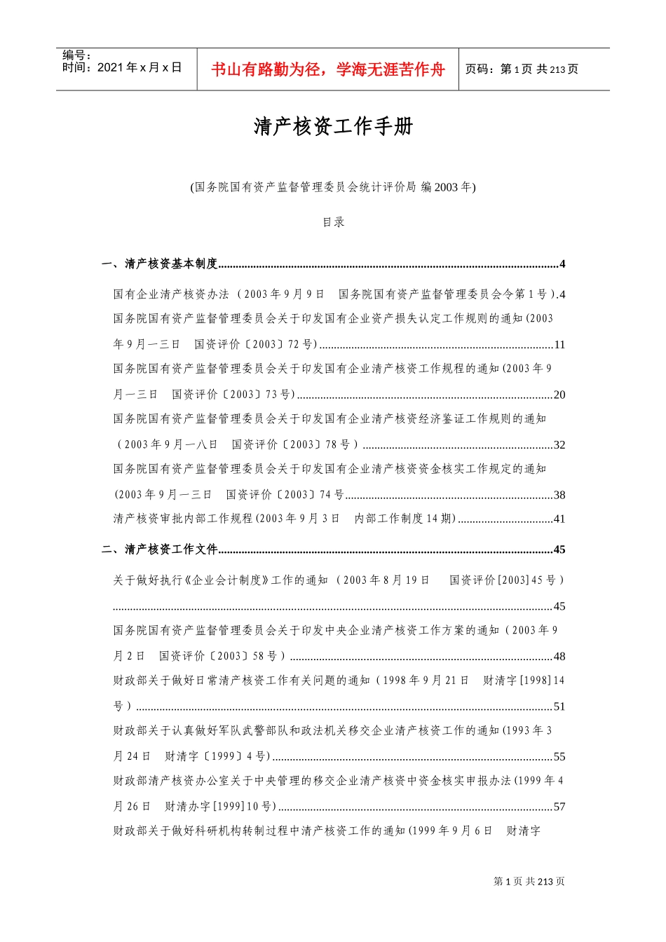 清产核资工作手册_第1页