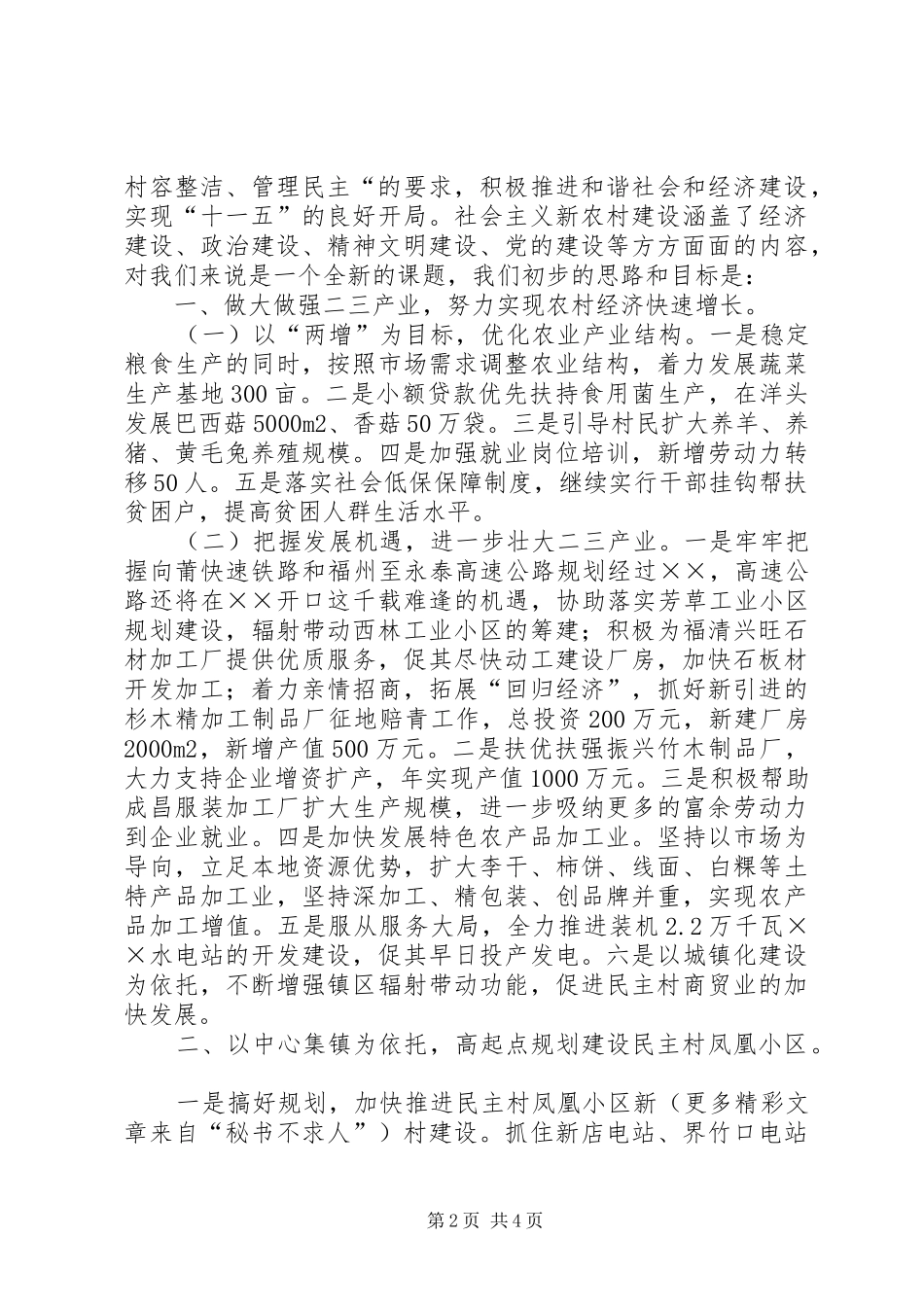 乡镇民主村工作汇报 _第2页