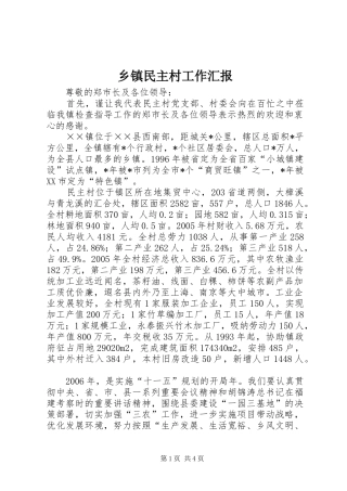 乡镇民主村工作汇报 