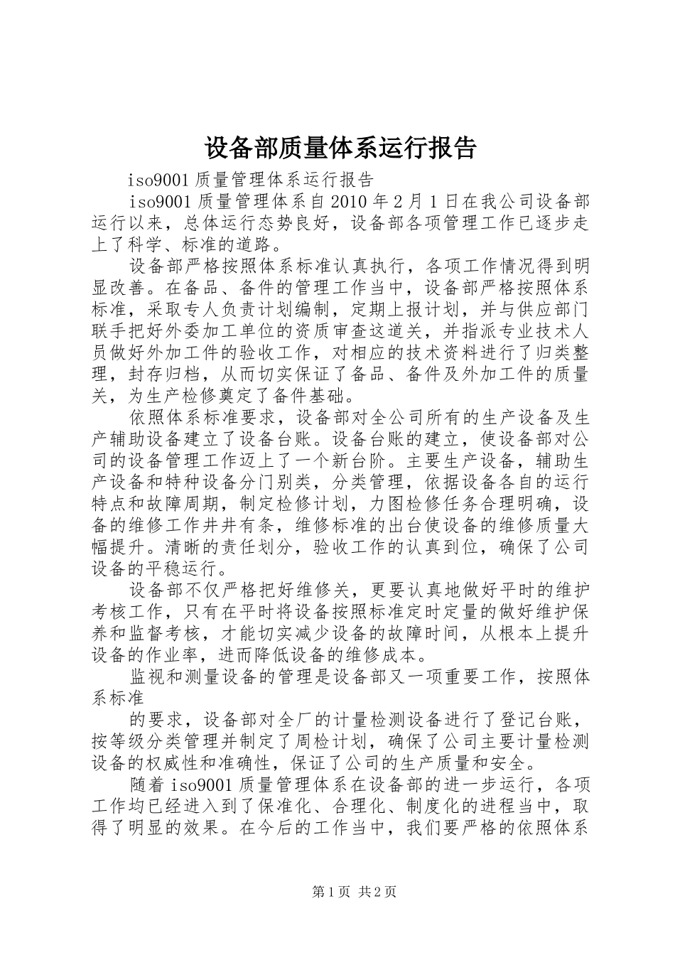 设备部质量体系运行报告 _第1页