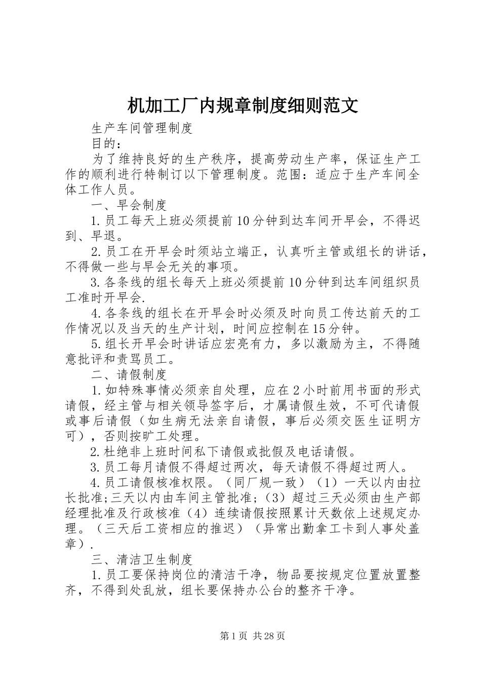 机加工厂内规章规章制度细则范文_第1页