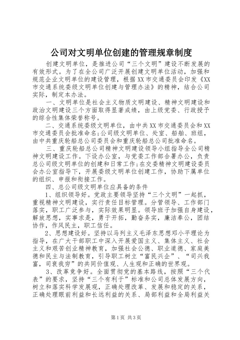 公司对文明单位创建的管理规章规章制度_第1页