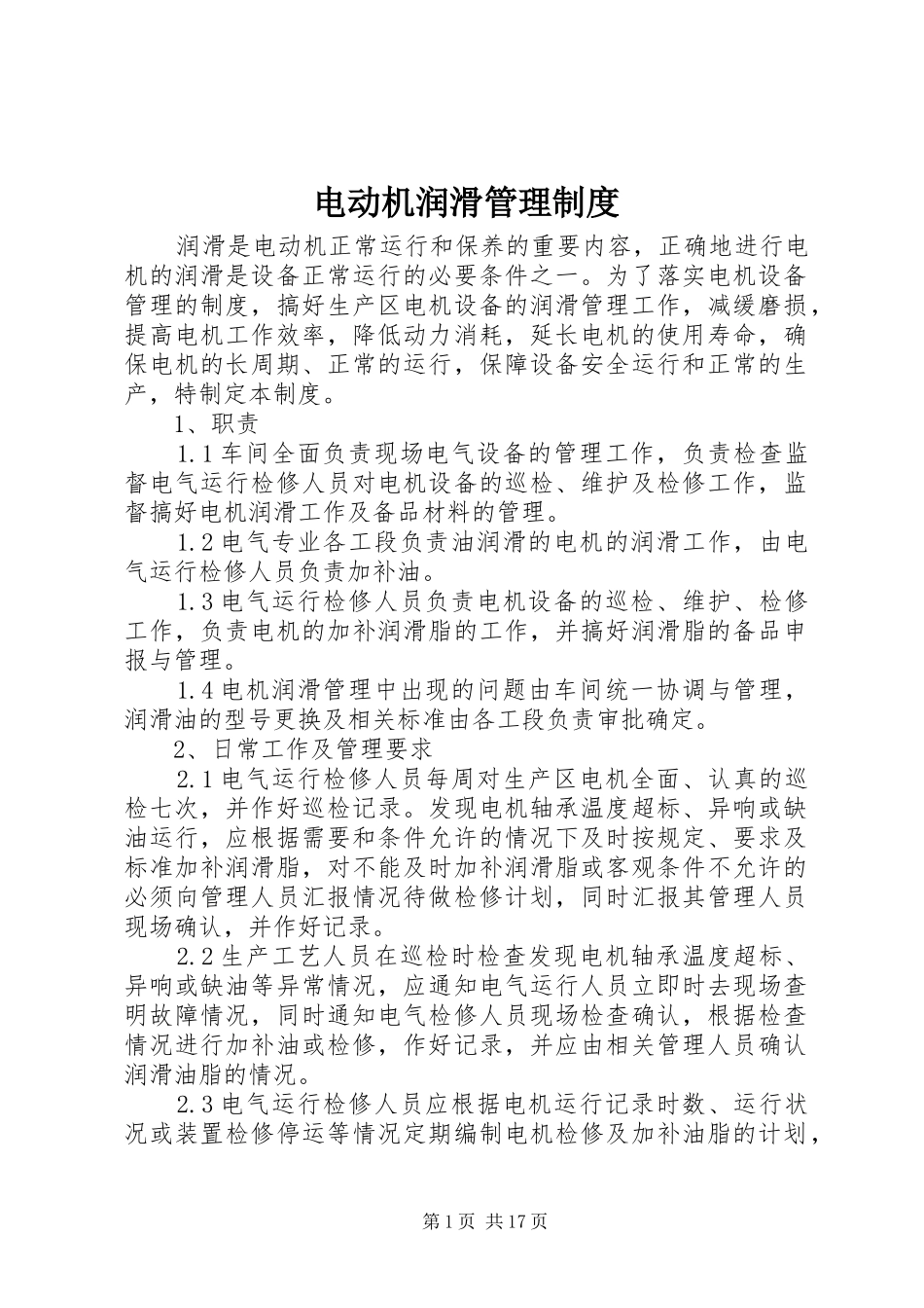 电动机润滑管理规章制度 (2)_第1页