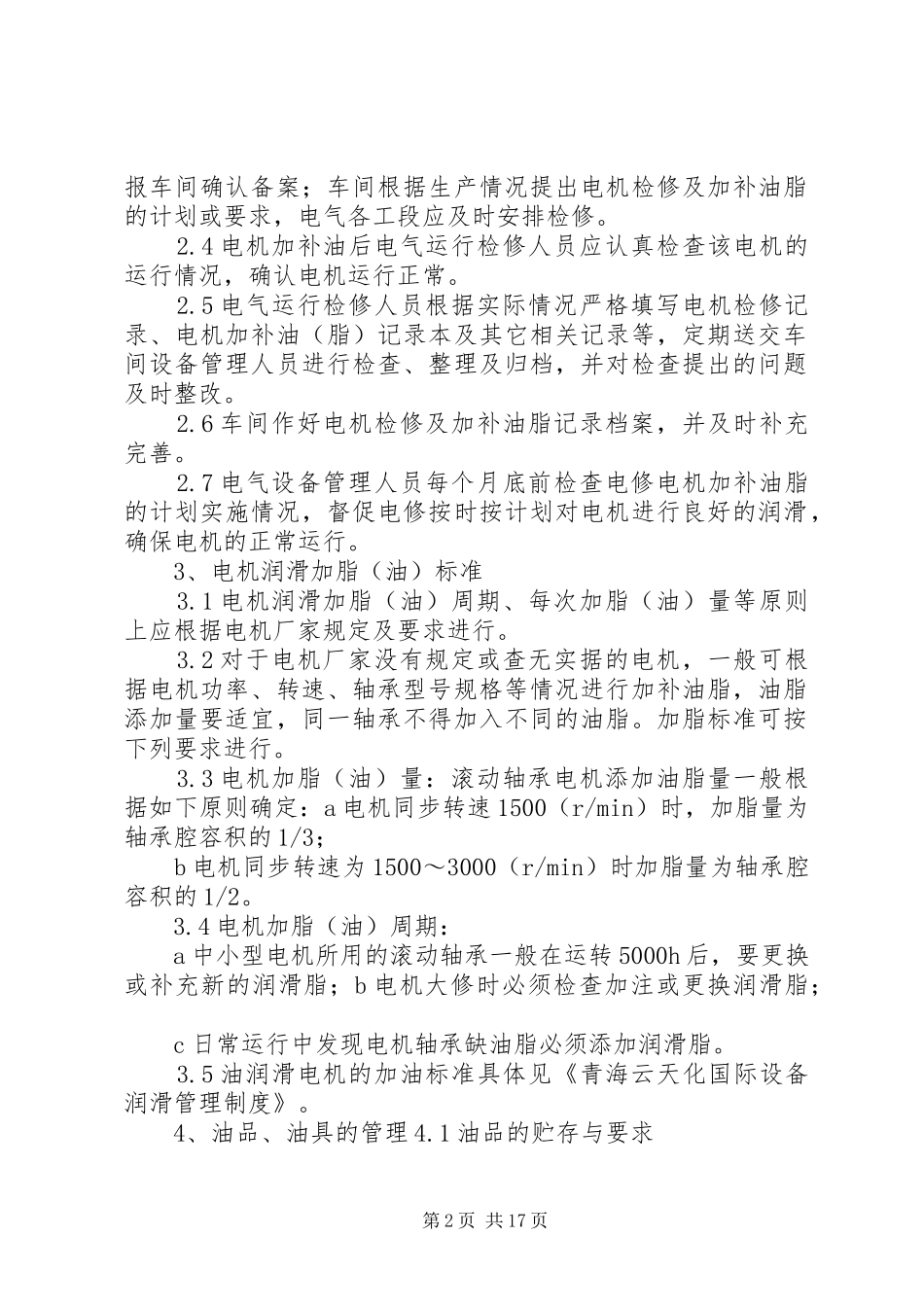 电动机润滑管理规章制度 (2)_第2页
