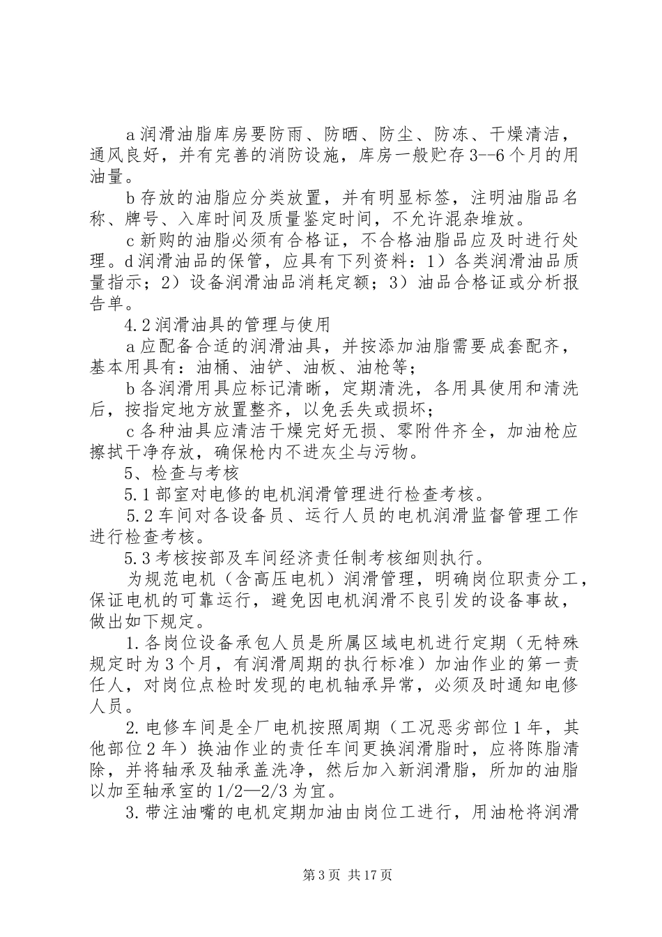 电动机润滑管理规章制度 (2)_第3页