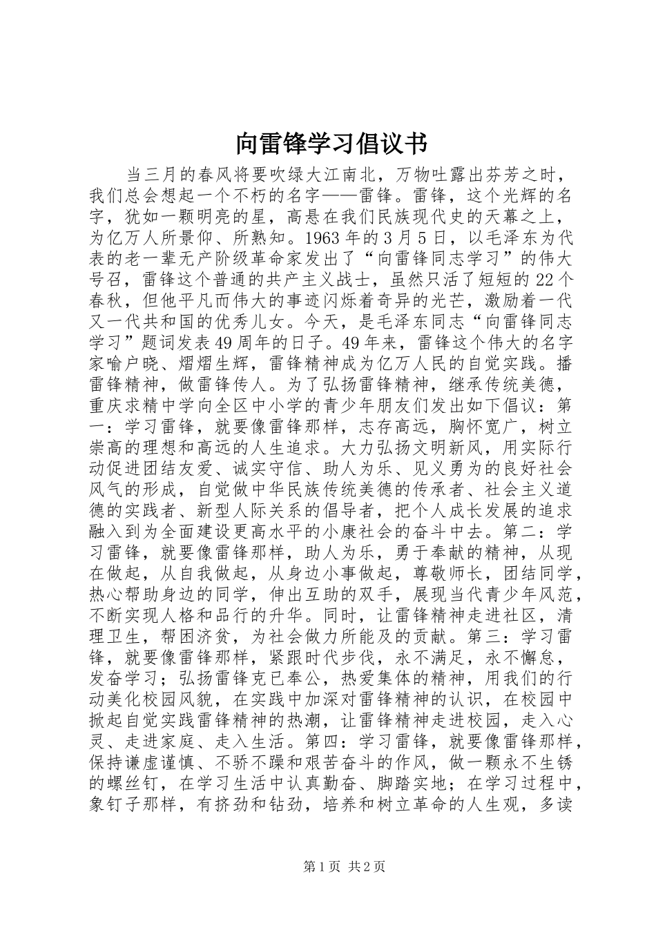 向雷锋学习倡议书范文 (2)_第1页