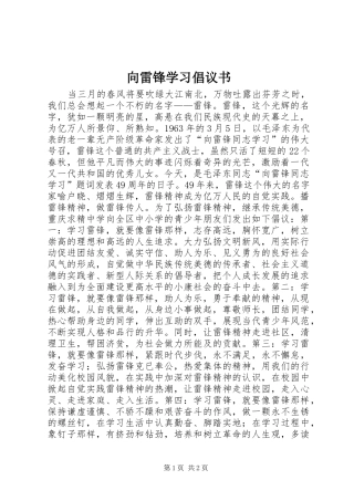 向雷锋学习倡议书范文 (2)