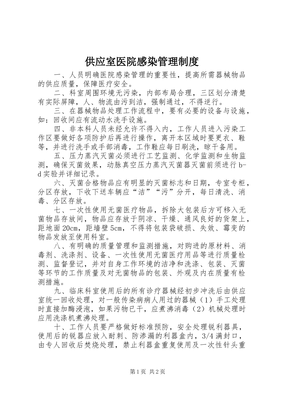 供应室医院感染管理规章制度 _第1页