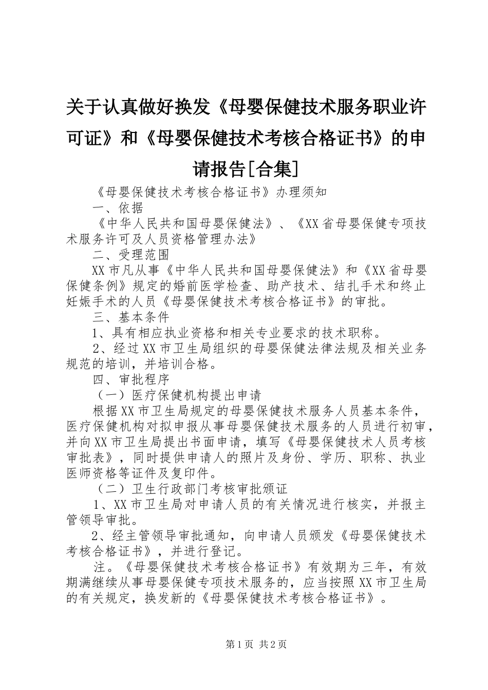 关于认真做好换发《母婴保健技术服务职业许可证》和《母婴保健技术考核合格证书》的申请报告[合集] _第1页