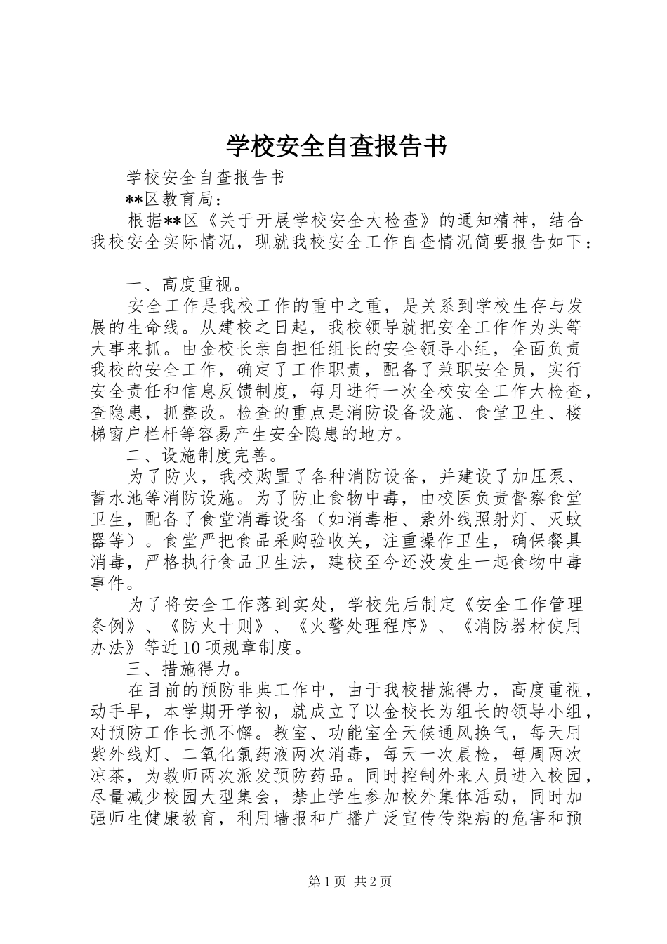 学校安全自查报告书 _第1页