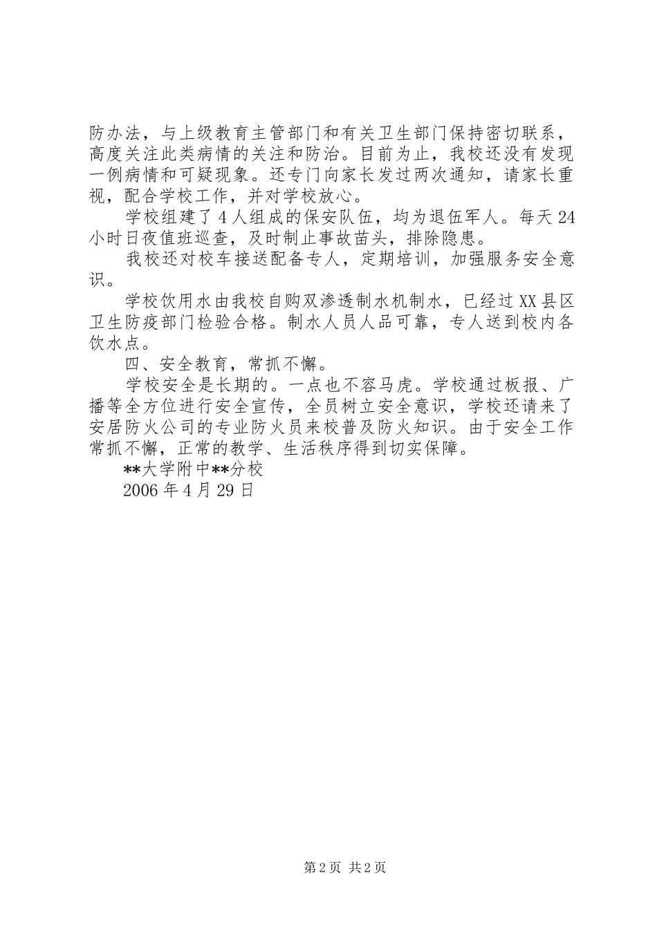 学校安全自查报告书 _第2页