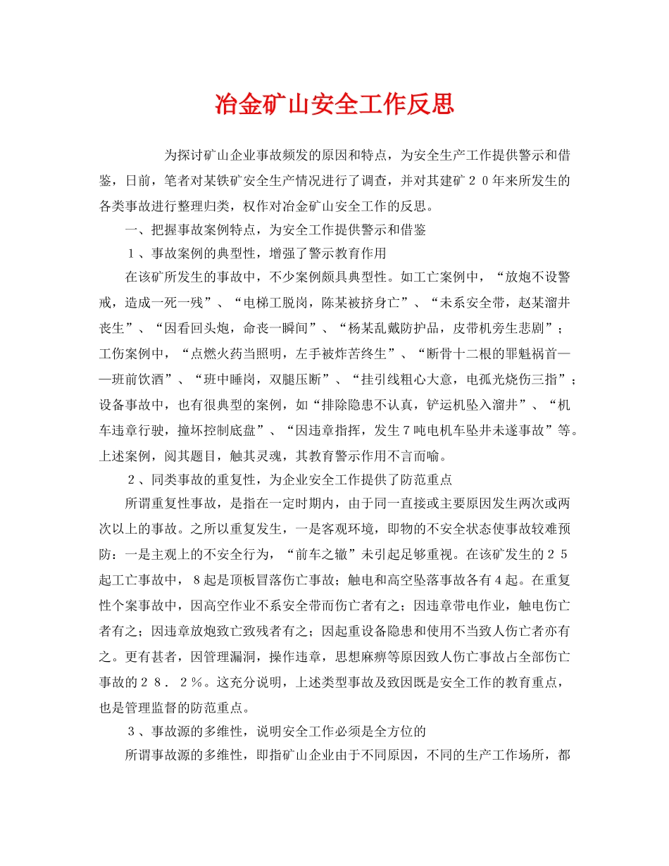 《安全管理》之冶金矿山安全工作反思 _第1页