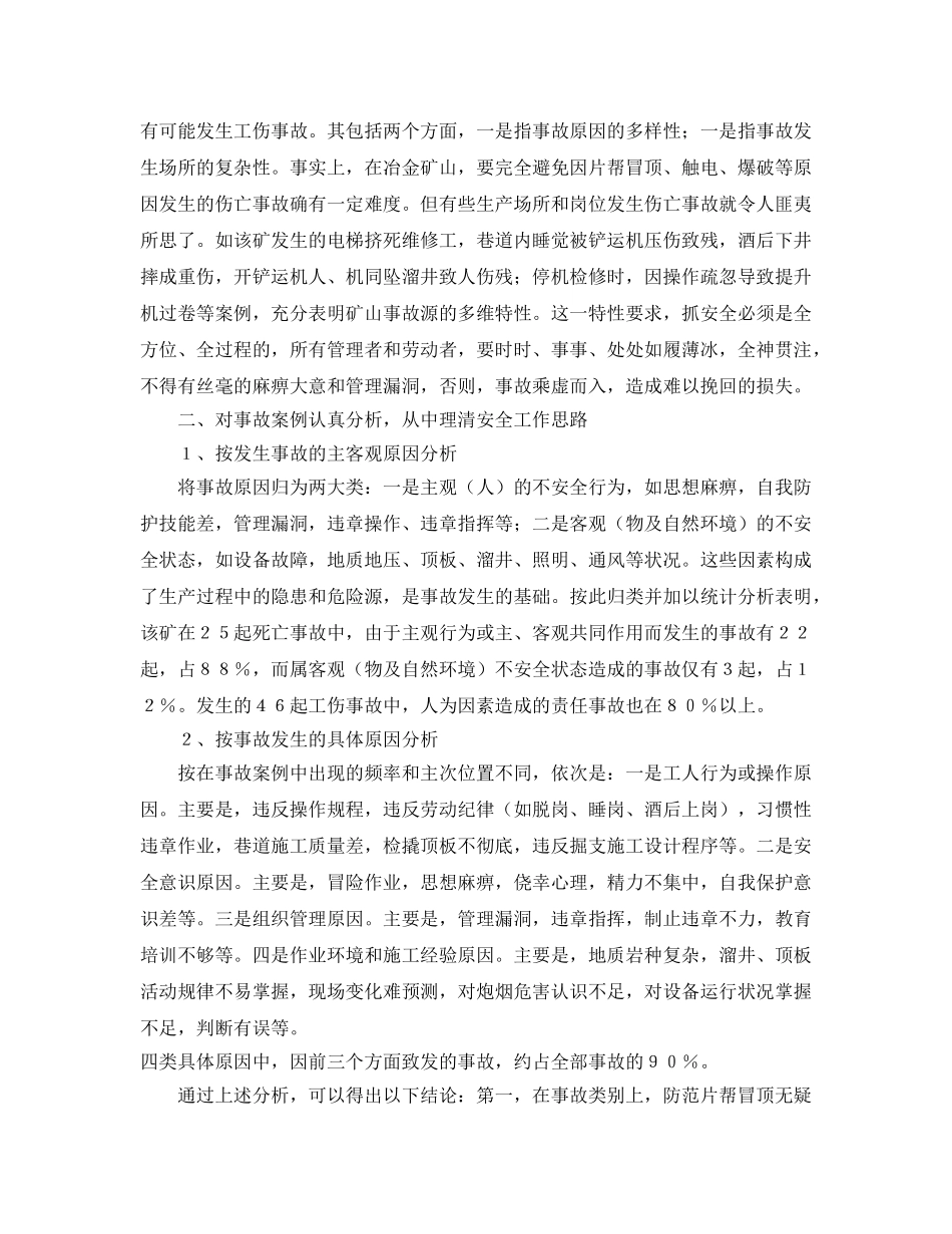 《安全管理》之冶金矿山安全工作反思 _第2页