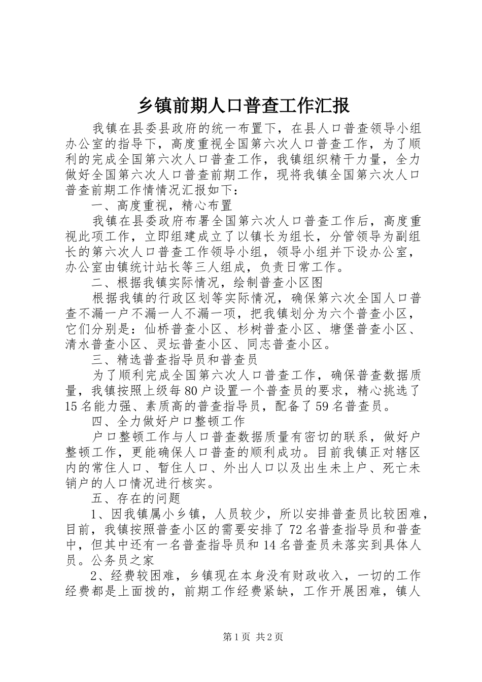 乡镇前期人口普查工作汇报 _第1页