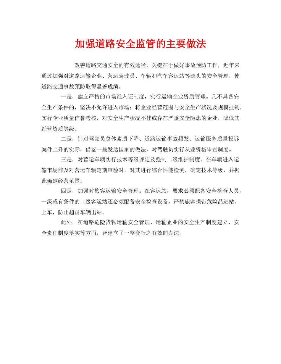 《安全管理》之加强道路安全监管的主要做法 _第1页