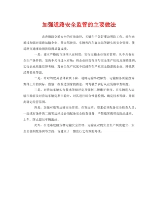 《安全管理》之加强道路安全监管的主要做法 