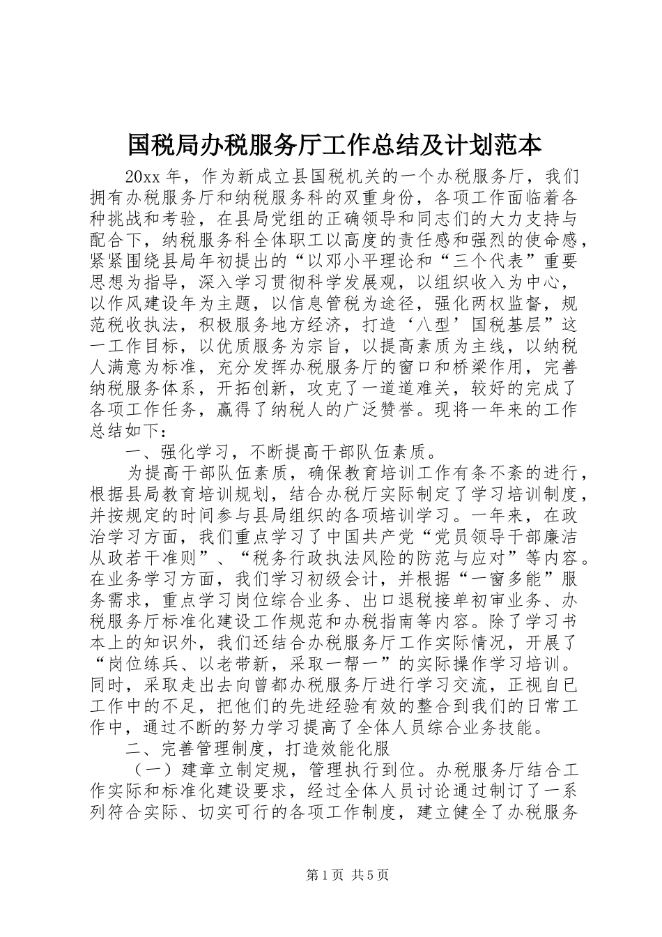 国税局办税服务厅工作总结及计划范本_第1页
