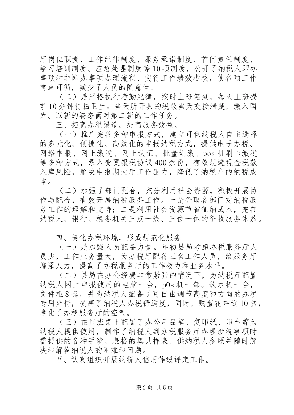 国税局办税服务厅工作总结及计划范本_第2页