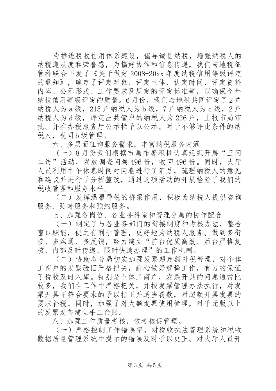 国税局办税服务厅工作总结及计划范本_第3页