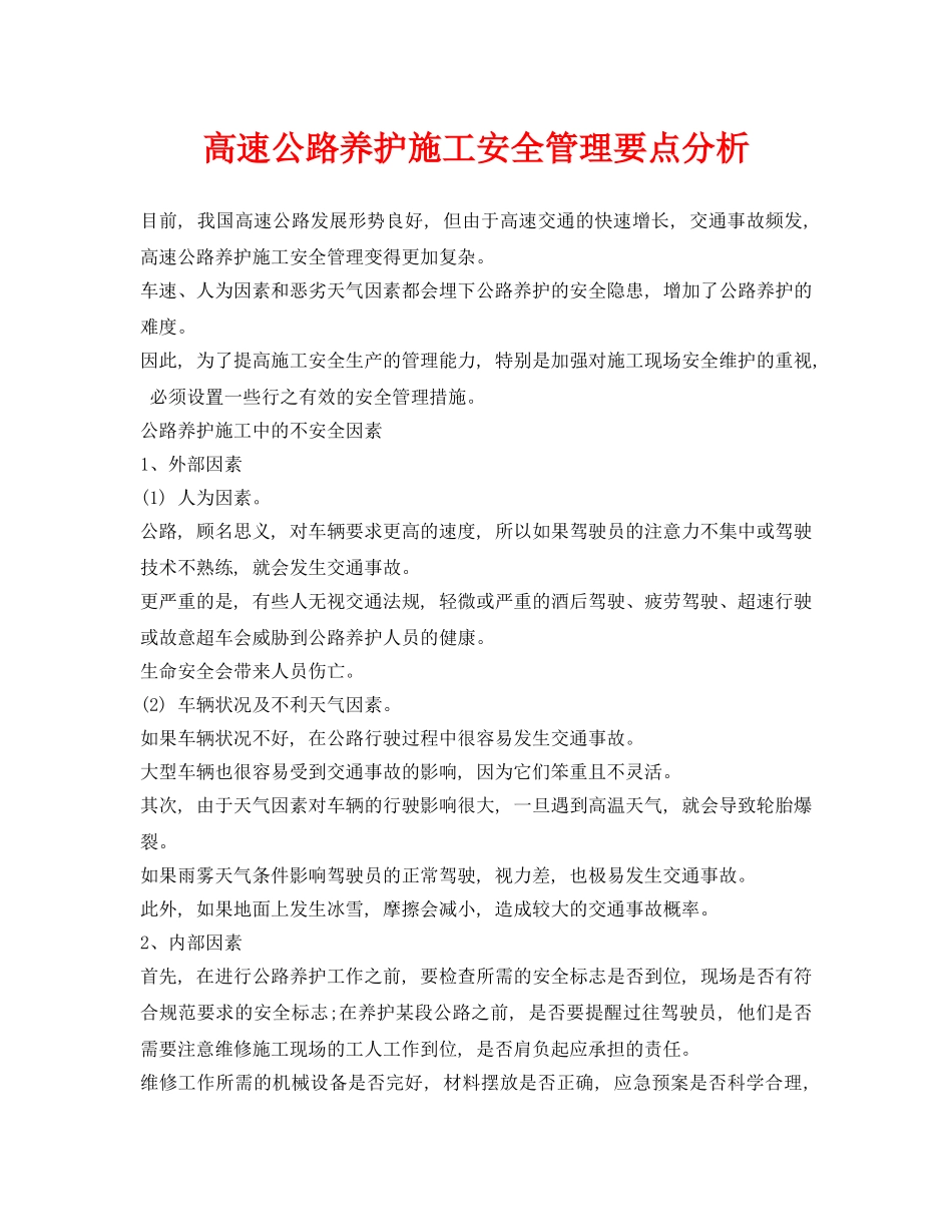 《安全管理》之高速公路养护施工安全管理要点分析 _第1页