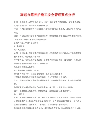 《安全管理》之高速公路养护施工安全管理要点分析 