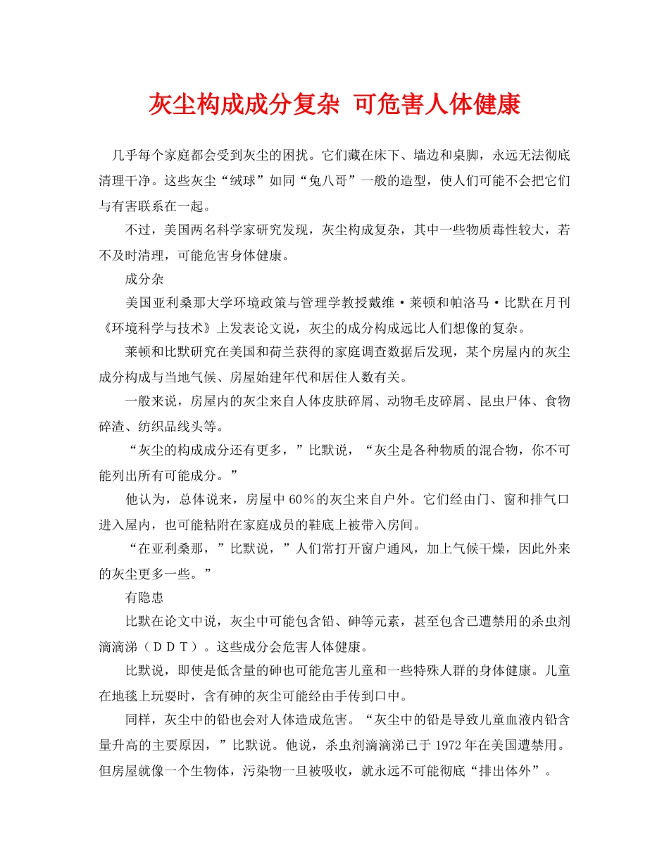 《安全管理环保》之灰尘构成成分复杂 可危害人体健康 _第1页