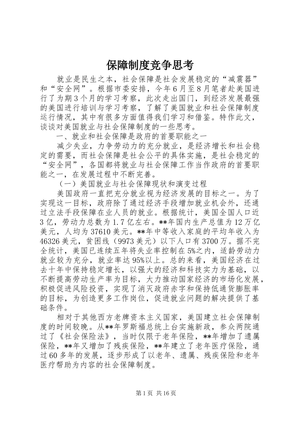 保障规章制度竞争思考_第1页