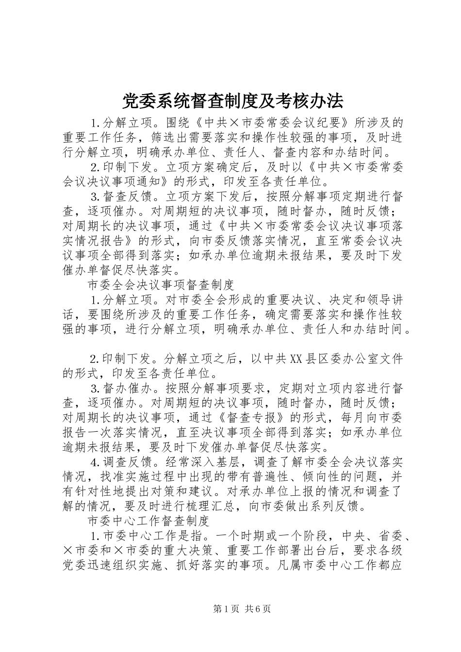 党委系统督查规章制度及考核办法  (4)_第1页