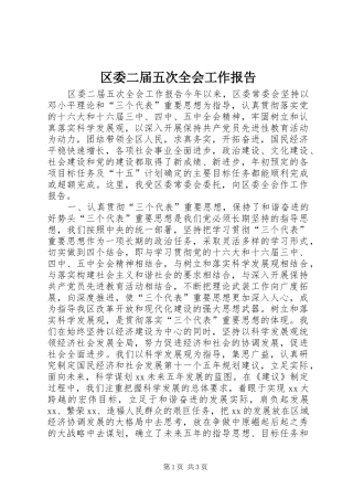 区委二届五次全会工作报告 