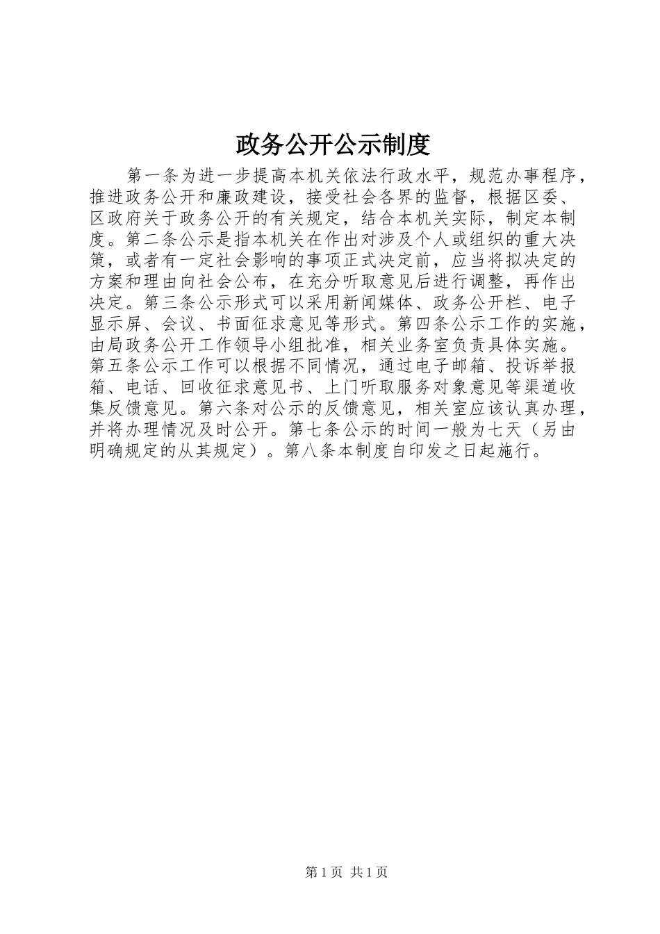 政务公开公示规章制度_第1页