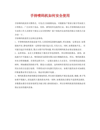 《安全管理》之手持喷码机如何安全使用 