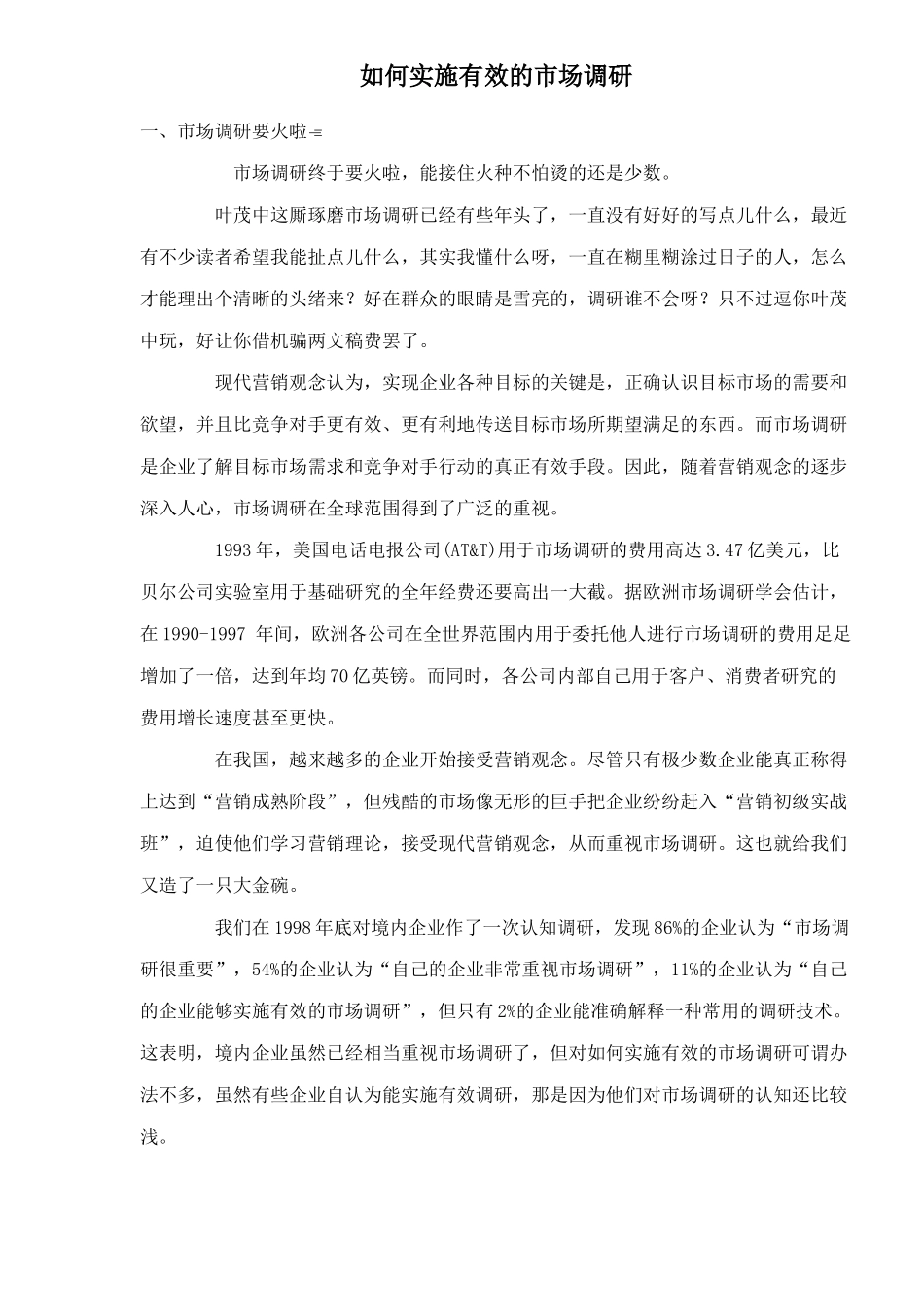 如何实施有效的市场调研48_第1页