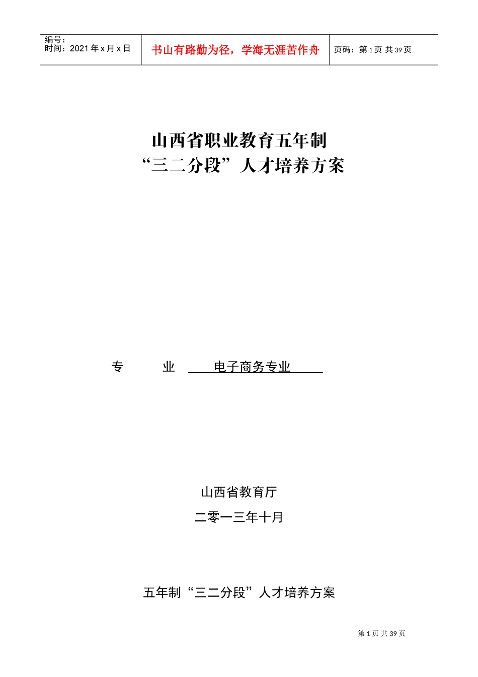 某某省职业教育人才培养方案_第1页
