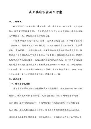 商业楼地下室施工方案