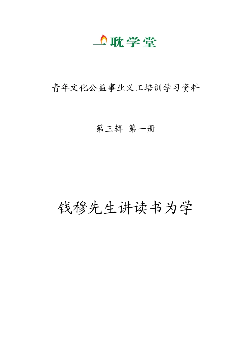 青年文化公益事业义工培训学习资料_第1页