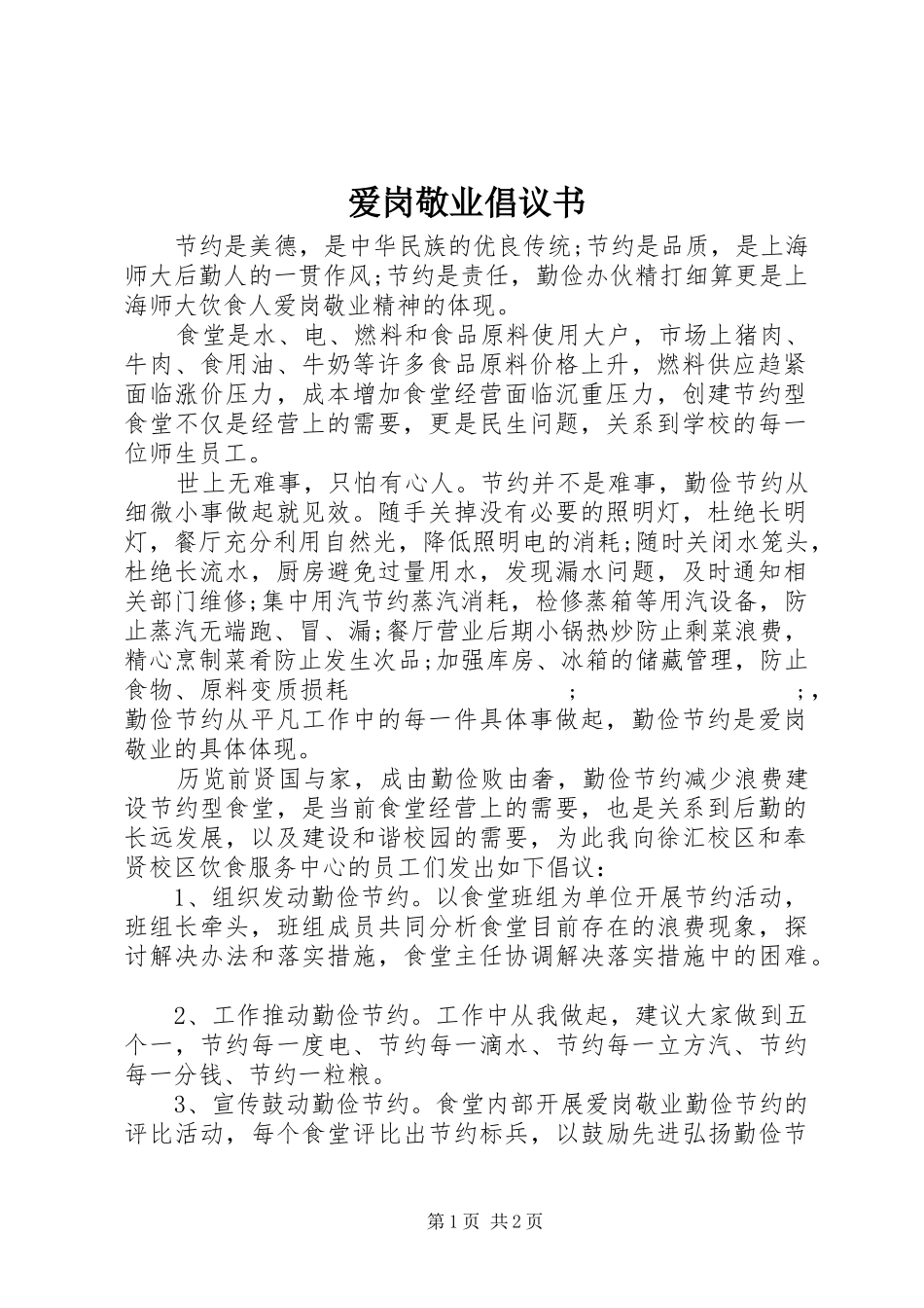 爱岗敬业倡议书范文_第1页