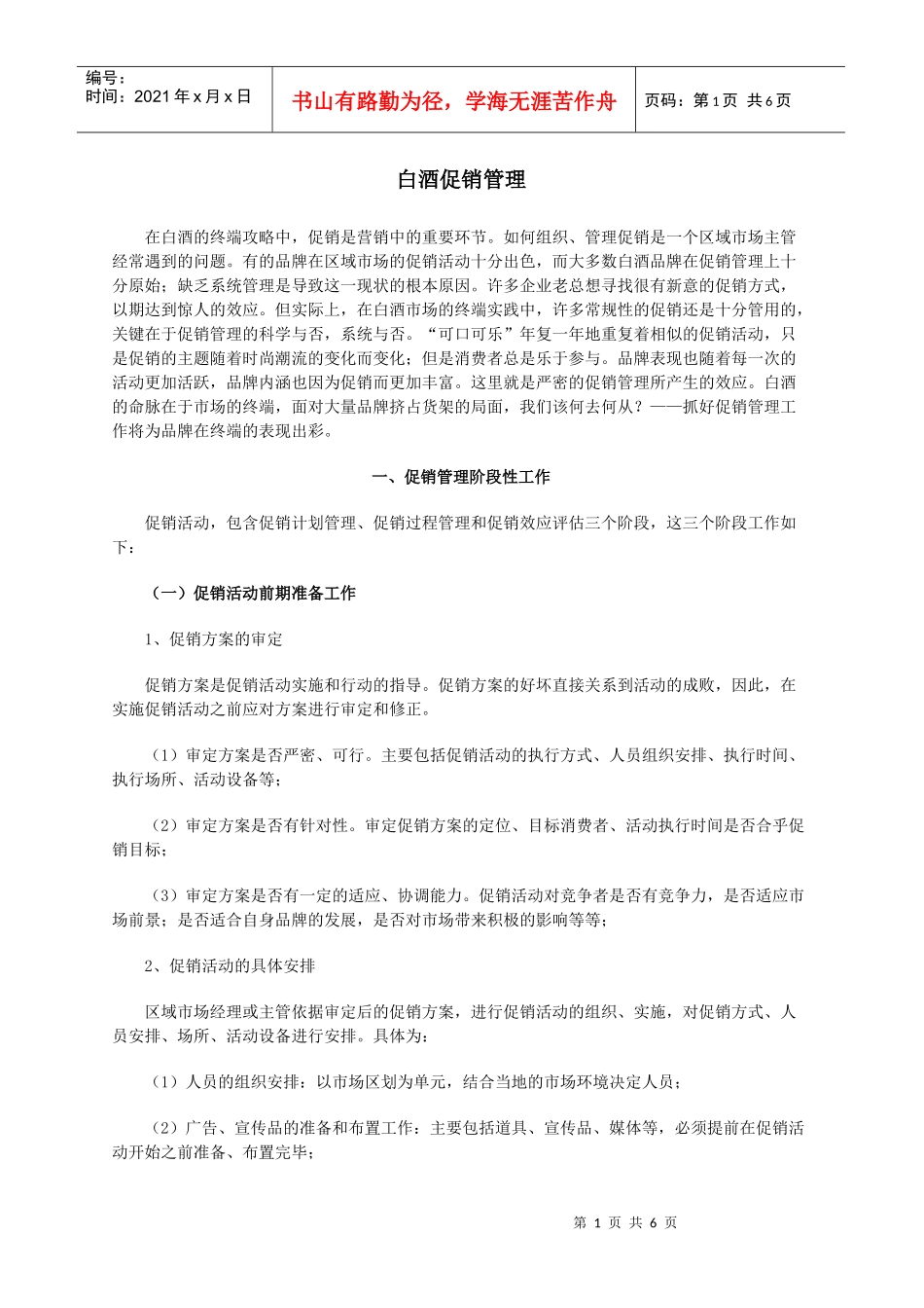 白酒促销管理阶段工作分析_第1页