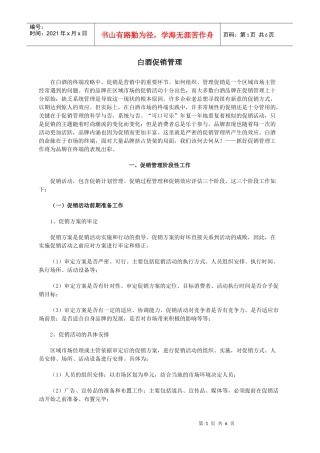 白酒促销管理阶段工作分析