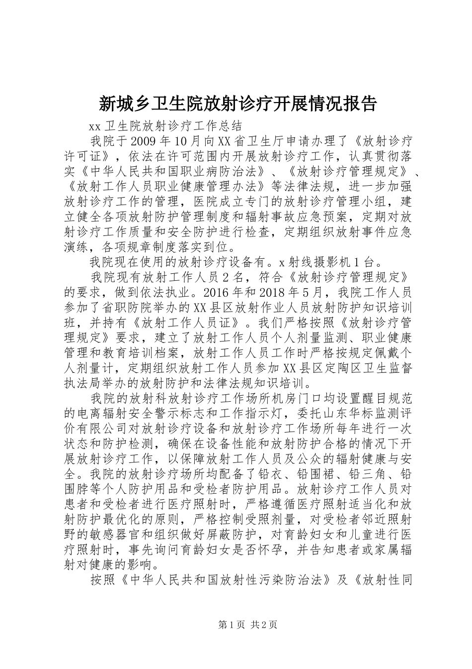 新城乡卫生院放射诊疗开展情况报告 _第1页
