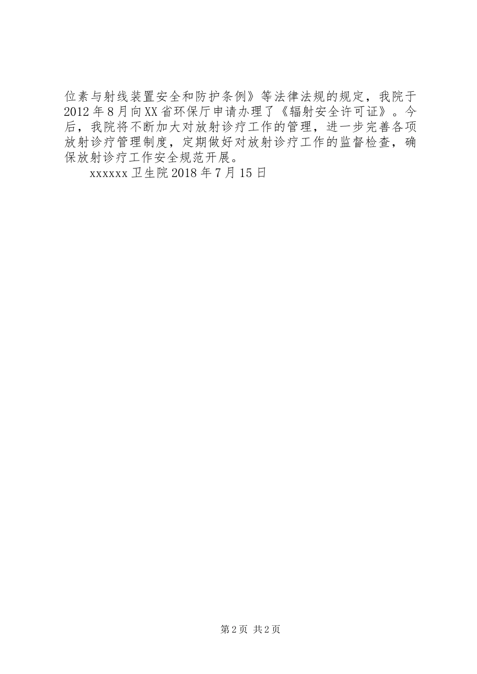 新城乡卫生院放射诊疗开展情况报告 _第2页