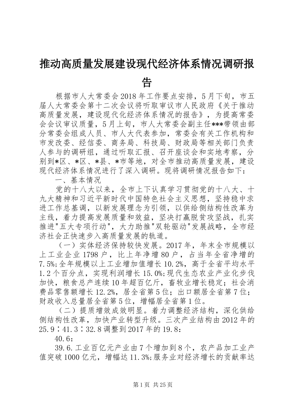 推动高质量发展建设现代经济体系情况调研报告 _第1页