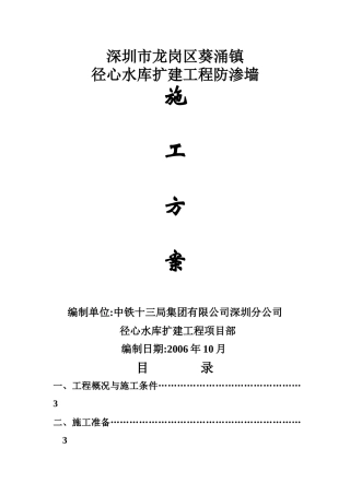 深圳市龙岗区葵涌镇径心扩建工程防渗墙施工方案