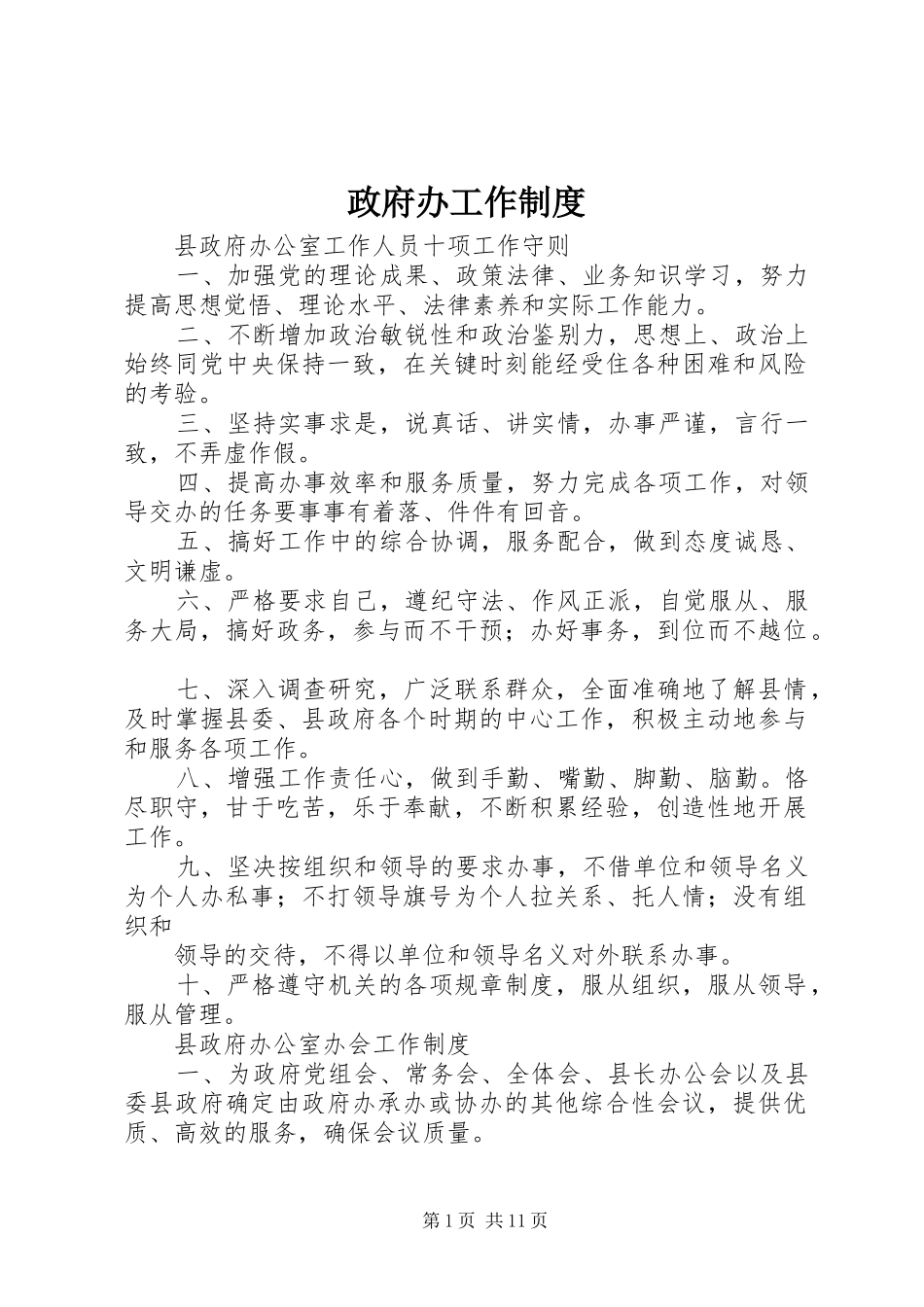 政府办工作规章制度_第1页