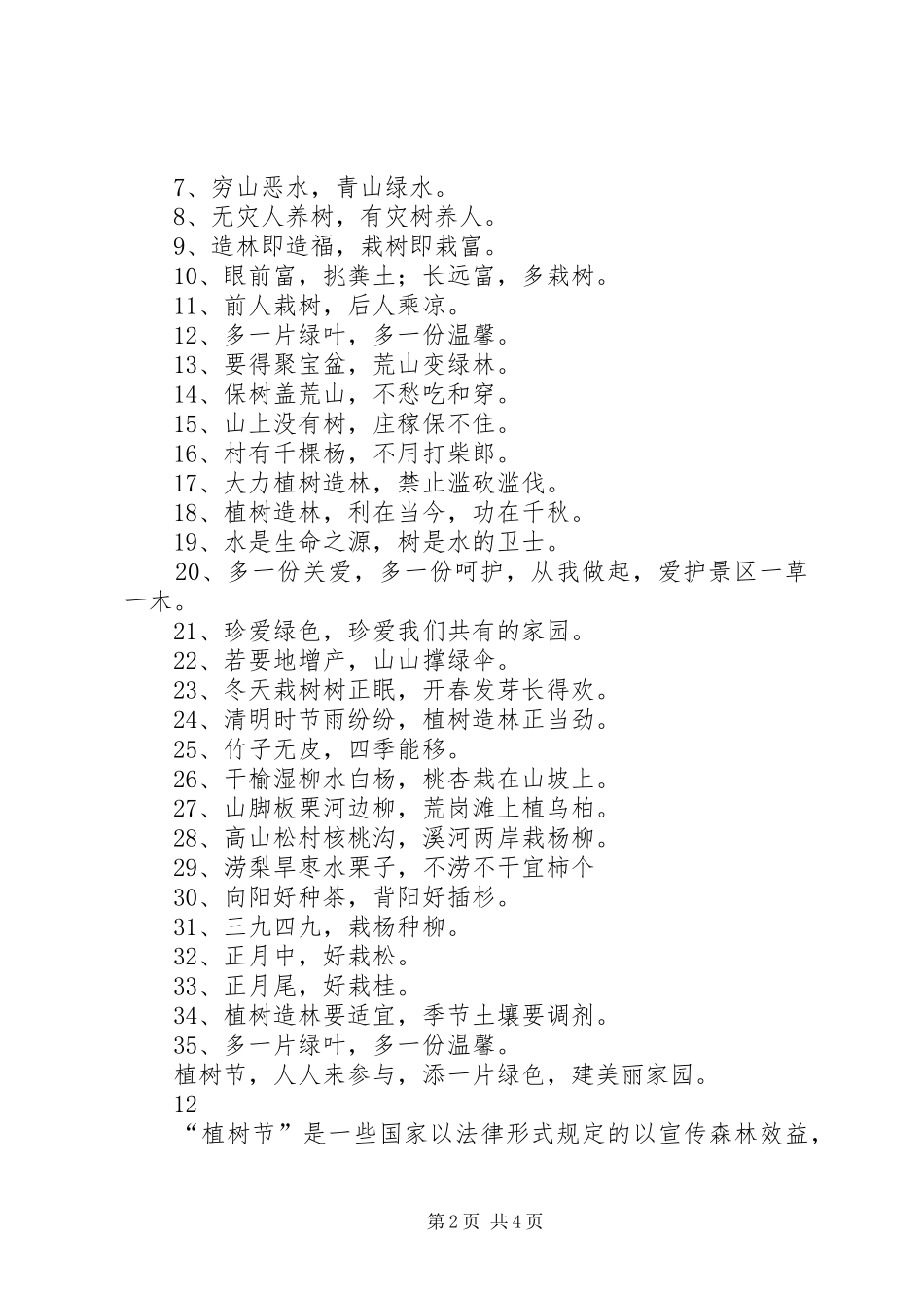 312植树节宣传标语集锦_第2页
