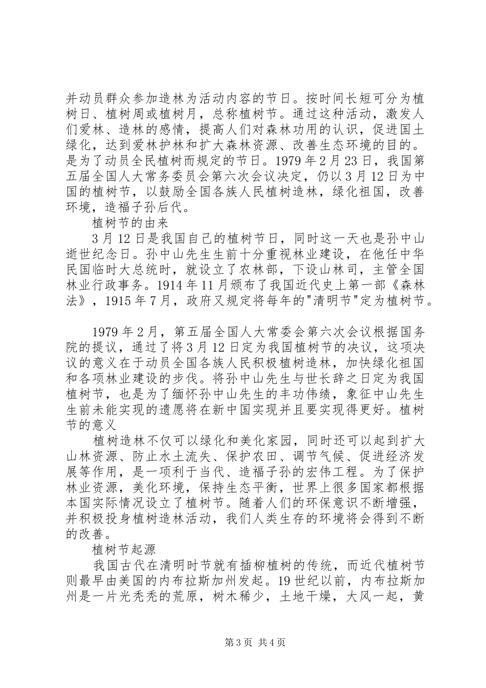 312植树节宣传标语集锦_第3页