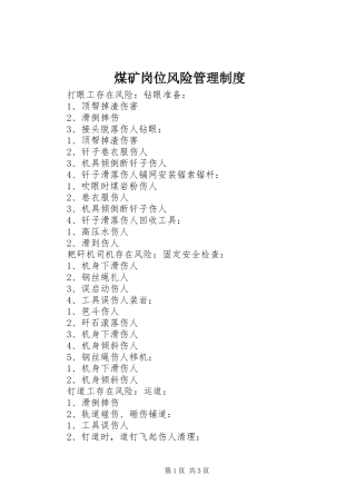 煤矿岗位风险管理规章制度 