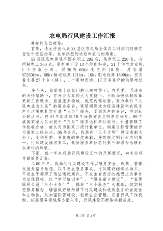 农电局行风建设工作汇报 