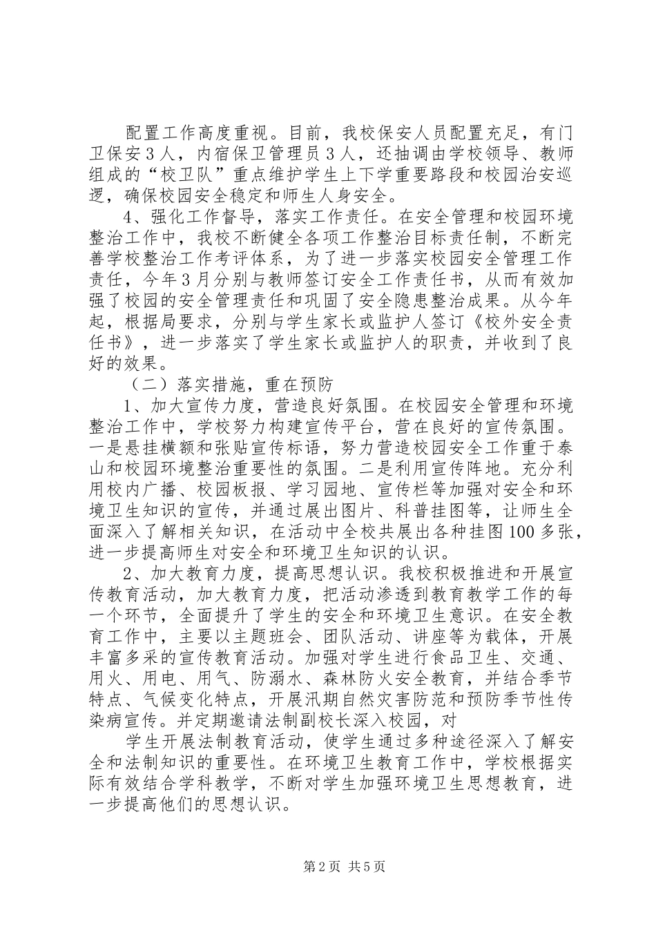 关于我校安全卫生工作情况汇报 _第2页