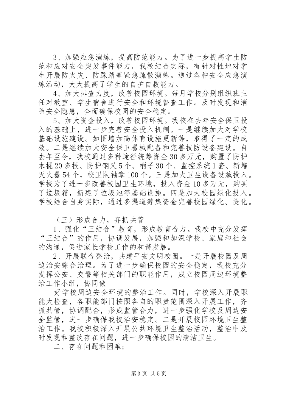 关于我校安全卫生工作情况汇报 _第3页