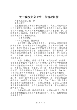 关于我校安全卫生工作情况汇报 